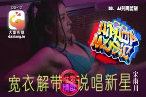 【大象传媒】宋雨川 性爱情欲 宽衣解带 说唱新星  背景图片