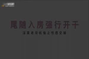 国产麻豆 淫魔尾随性感空姐再强上  背景图片