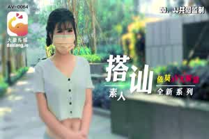 【大象传媒】新人依莫 初次搭讪就内射  背景图片