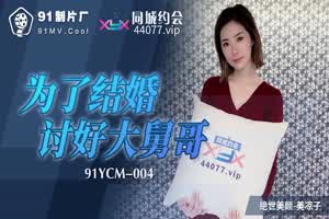 91制片厂 美凉子 为了结婚讨好大舅哥  背景图片