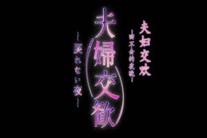 夫妇交欢 6 过错虽有  背景图片