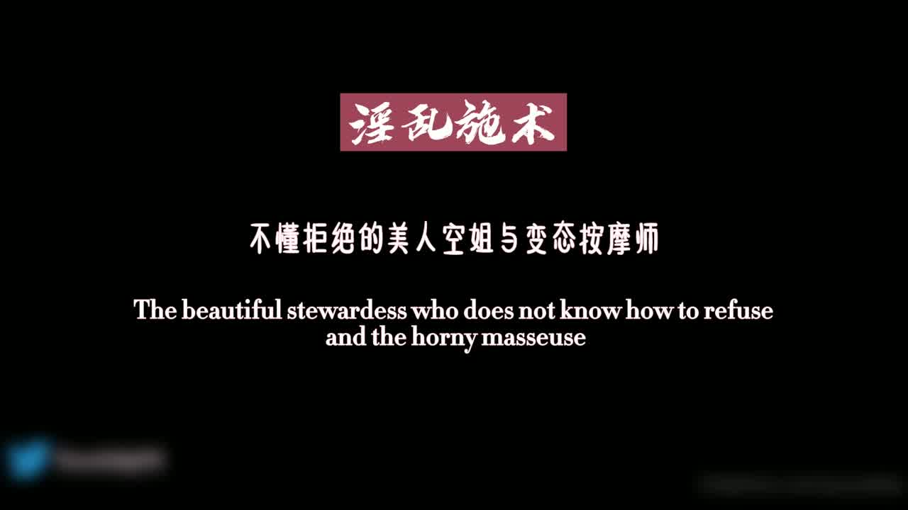  柚子猫 不善拒绝的长腿美人空姐与变态按摩师 的剧照3